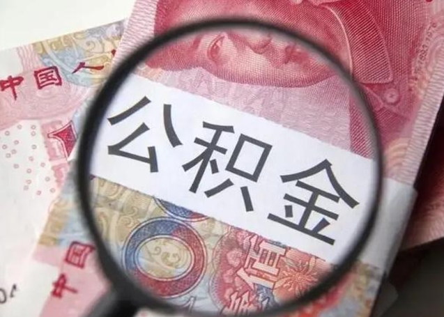 桦甸离职当天可以取公积金吗（离职当天可以取住房公积金吗）