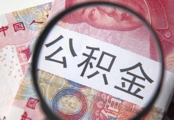 桦甸离职公积金提出金额（离职公积金提取额度）