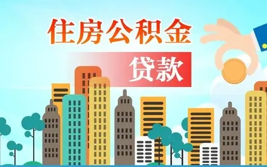 桦甸住房公积金怎么取出来（2021住房公积金怎么取）