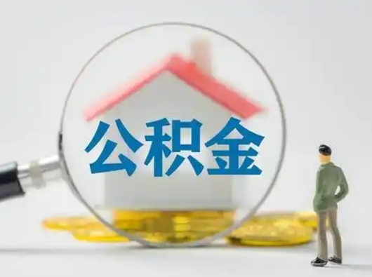 桦甸市公积金封存如何提（住房公积金封存了怎么提取住房公积金查询）