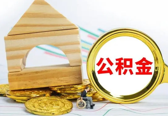 桦甸公积金离职能取出吗（公积金离职能取么）